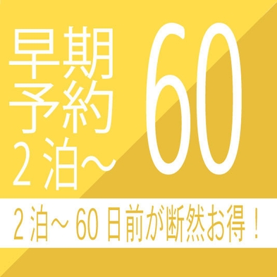 【さき楽60】2泊〜・60日前までの思いたったらすぐ予約お得にステイ　暮らす旅■素泊まり